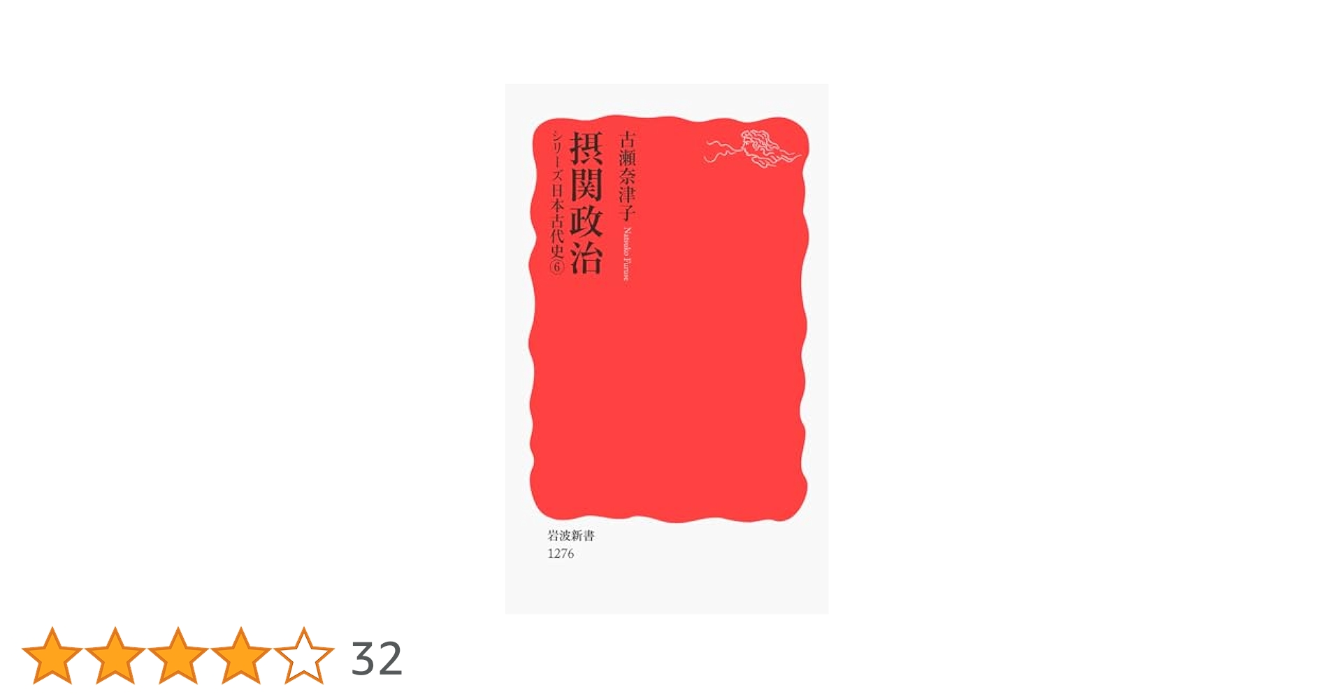 古代日本の政治と制度 律令制・史料・儀式/同成社/古瀬奈津子（単行本） 古代日本の政治と制度 律令制・史料・儀式/同成社/古瀬奈津子